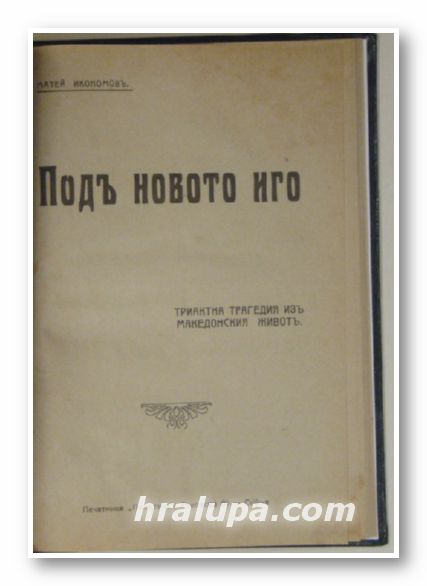 ПОДЪ НОВОТО ИГО, ТРАКТАТНА ТРАГЕДИЯ ИЗЪ МАКЕДОНСКИЯ ЖИВОТЪ, МАТЕЙ ИКОНОМОВЪ, София 1920 г.